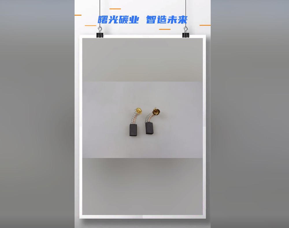 曙光金鉆碳刷
