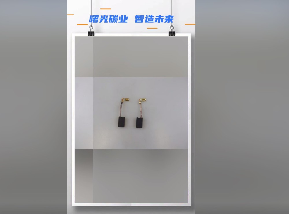 曙光金鉆碳刷