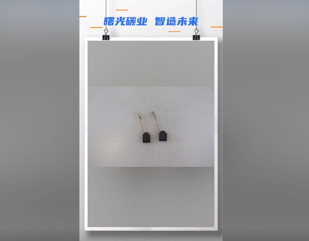曙光金鉆碳刷